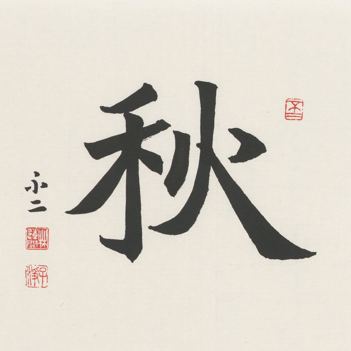 Autumn 秋 Chinese calligraphy print, Regular Script, unframed