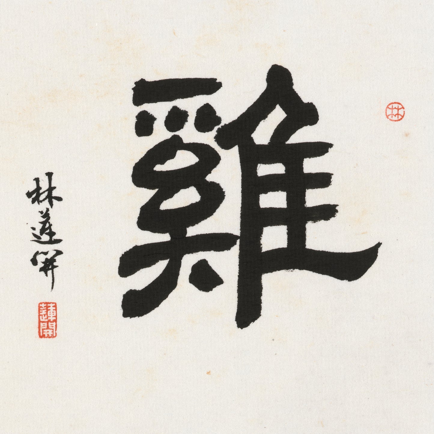 Rooster Clerical Script Chinese zodiac calligraphy artwork | Gallery Role: Artwork Hero