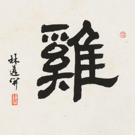 Rooster Clerical Script Chinese zodiac calligraphy artwork | Gallery Role: Artwork Hero