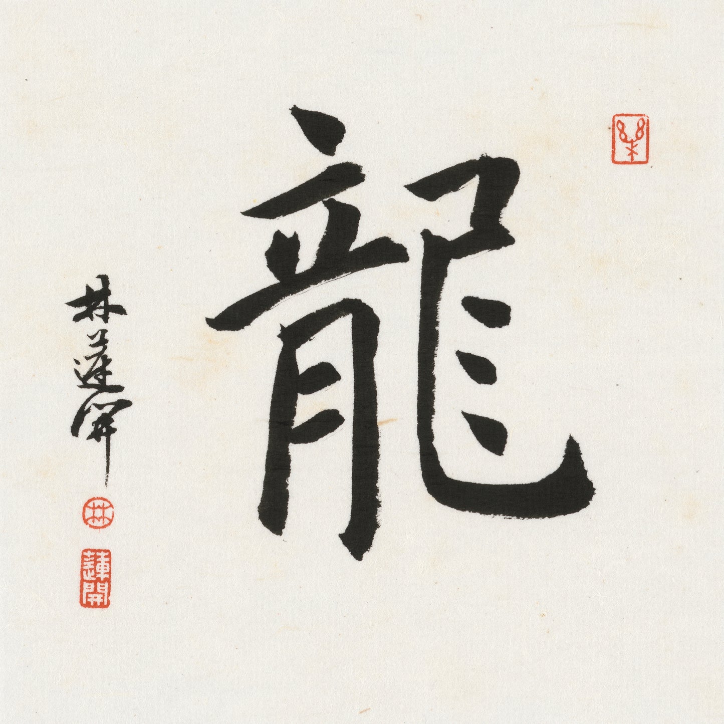 Dragon Regular Script Chinese zodiac calligraphy artwork | Gallery Role: Artwork Hero