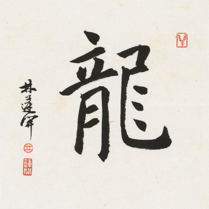 Dragon Regular Script Chinese zodiac calligraphy artwork | Gallery Role: Artwork Hero