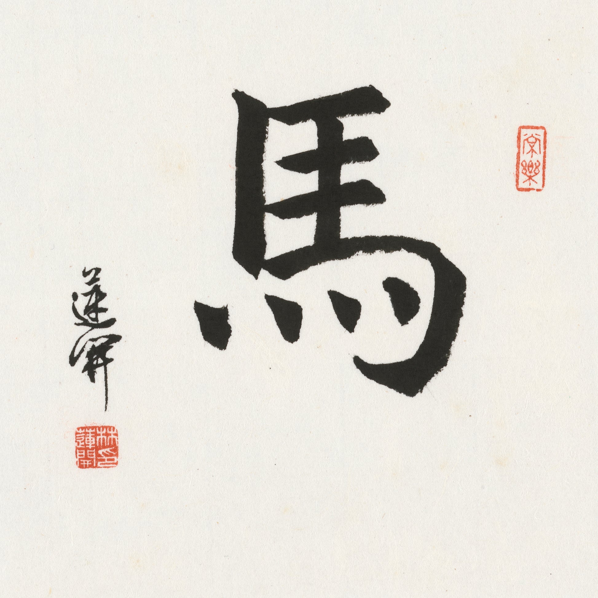 Horse Regular Script Chinese zodiac calligraphy artwork | Gallery Role: Artwork Hero