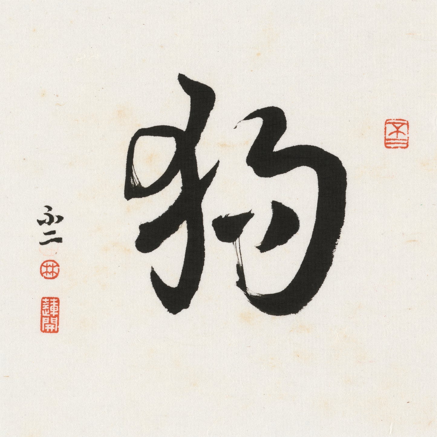 Dog Cursive Script Chinese zodiac calligraphy artwork | Gallery Role: Artwork Hero