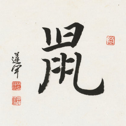 Rat Running Script Chinese zodiac calligraphy artwork | Gallery Role: Artwork Hero