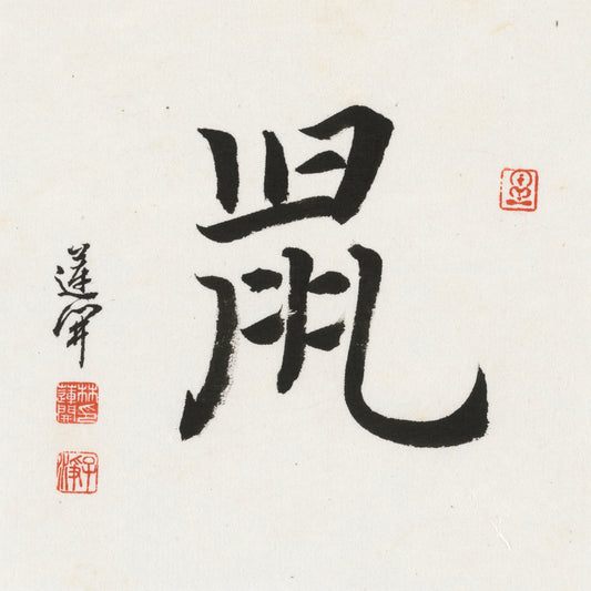 Rat Running Script Chinese zodiac calligraphy artwork | Gallery Role: Artwork Hero