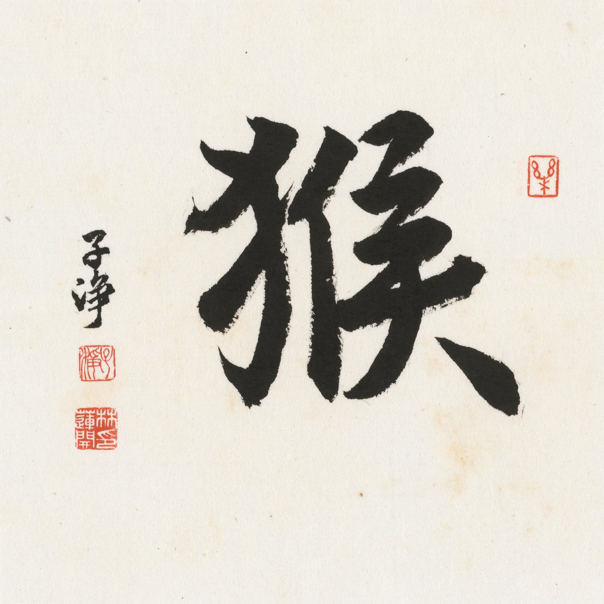 Monkey Running Script Chinese zodiac calligraphy artwork | Gallery Role: Artwork Hero