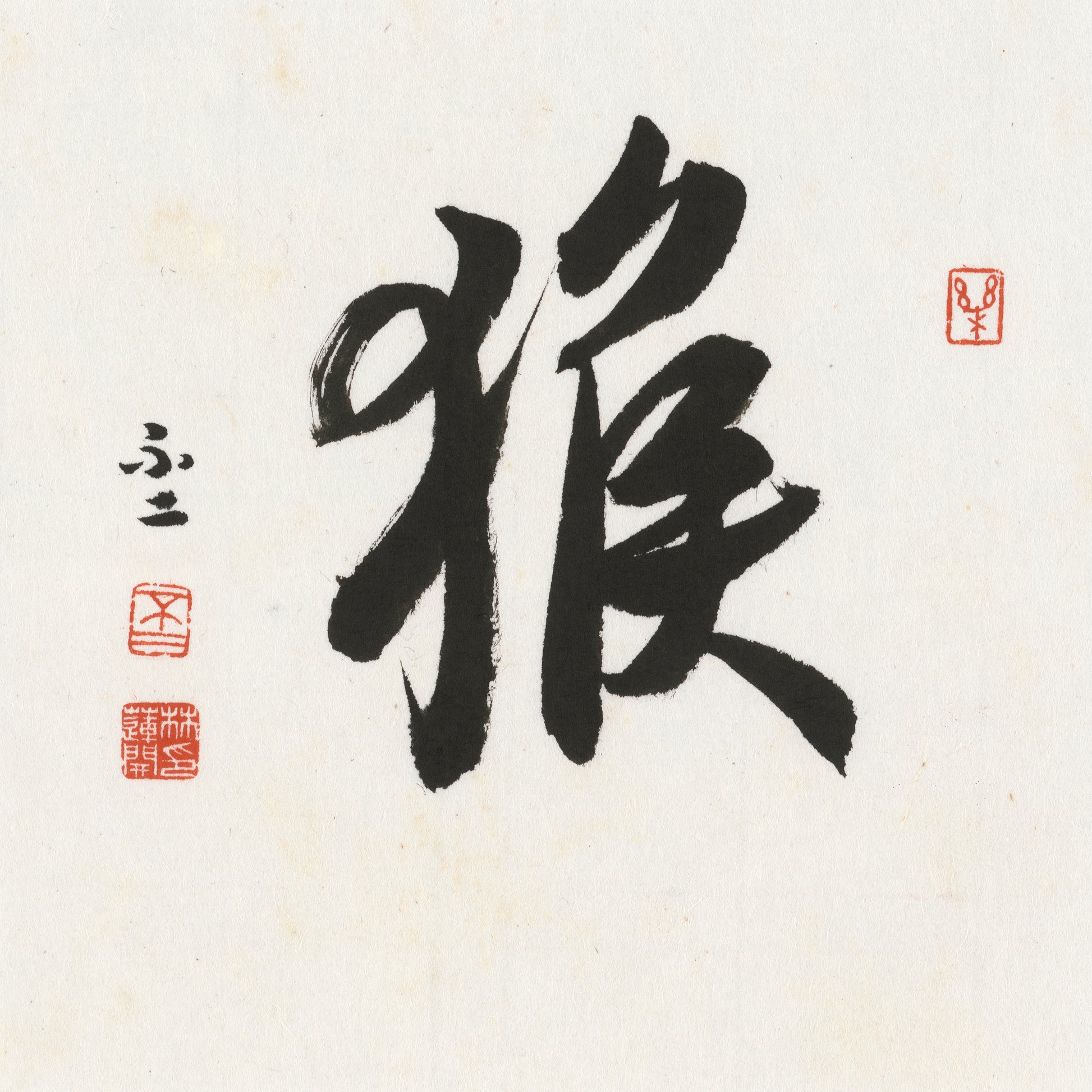 Monkey Cursive Script Chinese zodiac calligraphy artwork | Gallery Role: Artwork Hero