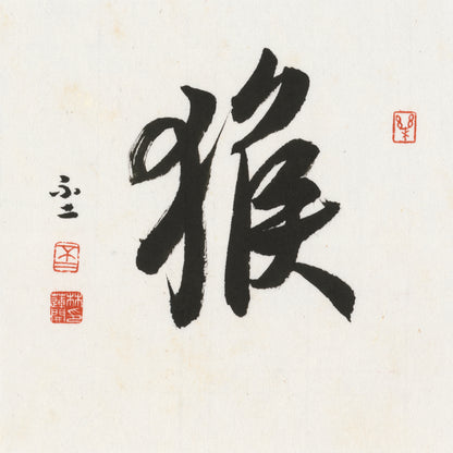 Monkey Cursive Script Chinese zodiac calligraphy artwork | Gallery Role: Artwork Hero