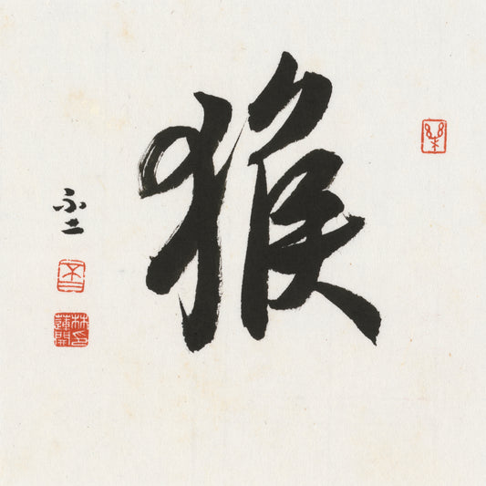 Monkey Cursive Script Chinese zodiac calligraphy artwork | Gallery Role: Artwork Hero