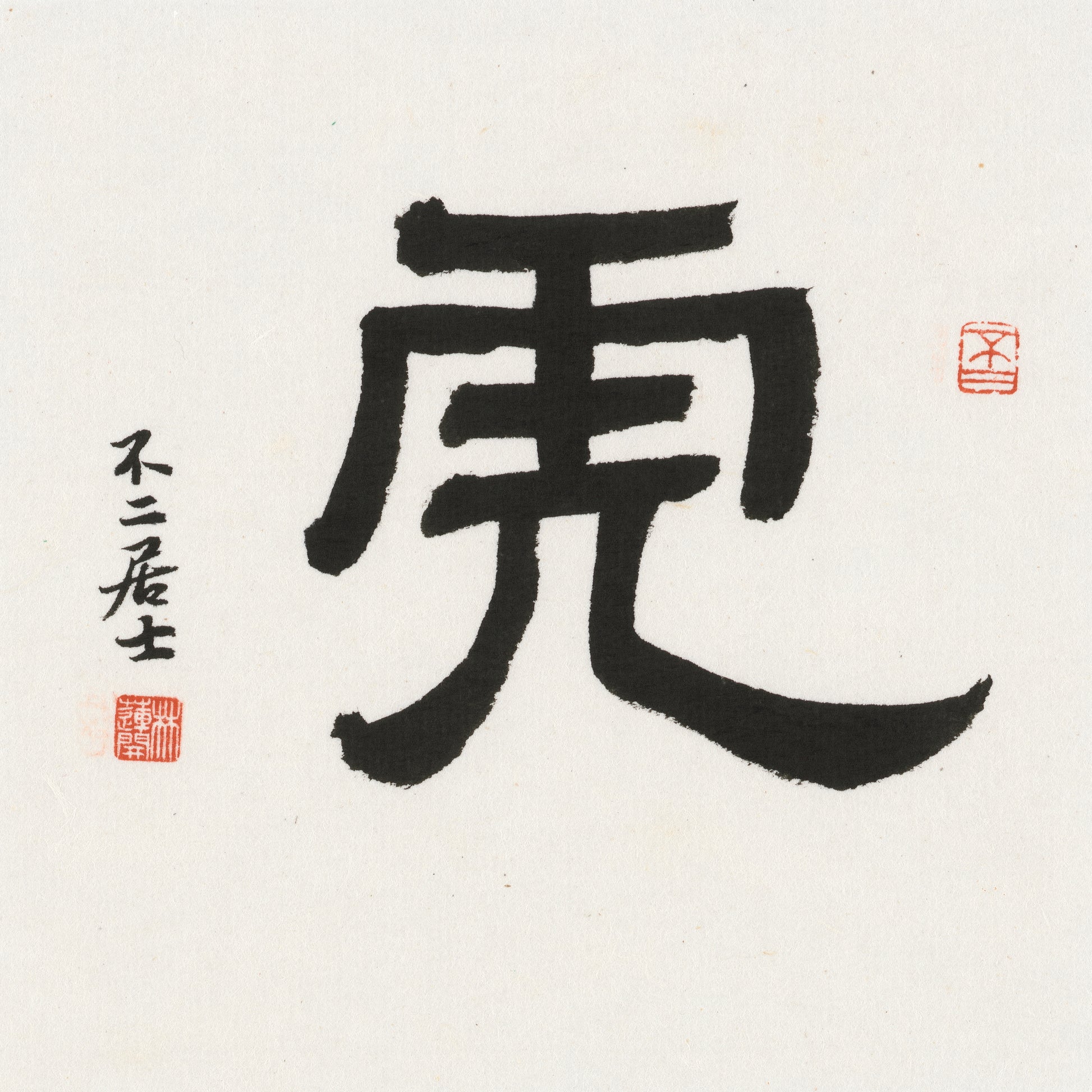 Tiger Clerical Script Chinese zodiac calligraphy artwork | Gallery Role: Artwork Hero