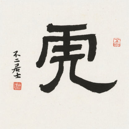 Tiger Clerical Script Chinese zodiac calligraphy artwork | Gallery Role: Artwork Hero