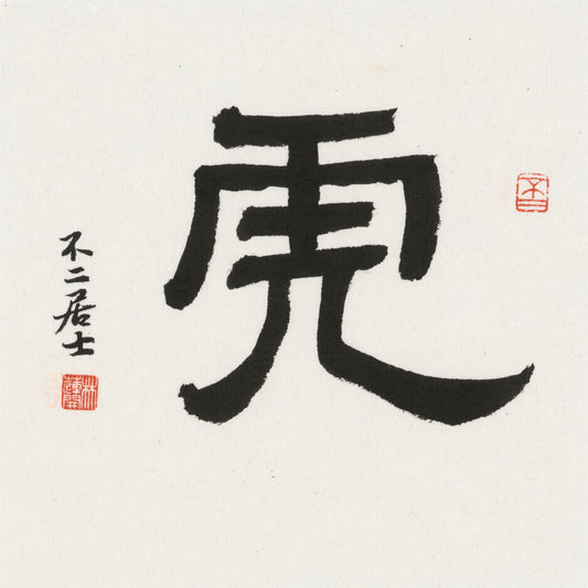 Tiger Clerical Script Chinese zodiac calligraphy artwork | Gallery Role: Artwork Hero