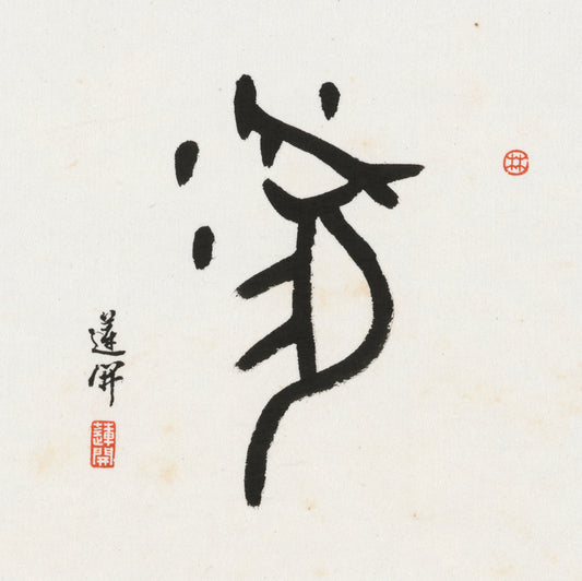 Rat Oracle Bone Script Chinese zodiac calligraphy artwork | Gallery Role: Artwork Hero