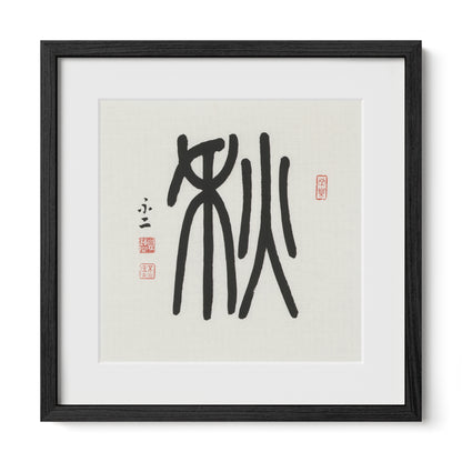 Autumn | 秋 (Qiū, Seal Script)