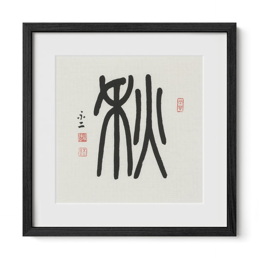 Autumn | 秋 (Qiū, Seal Script)