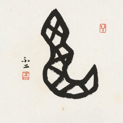 Snake Oracle Bone Script Chinese zodiac calligraphy artwork | Gallery Role: Artwork Hero