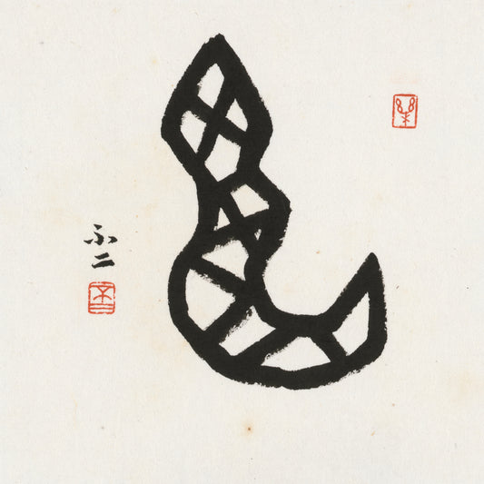 Snake Oracle Bone Script Chinese zodiac calligraphy artwork | Gallery Role: Artwork Hero
