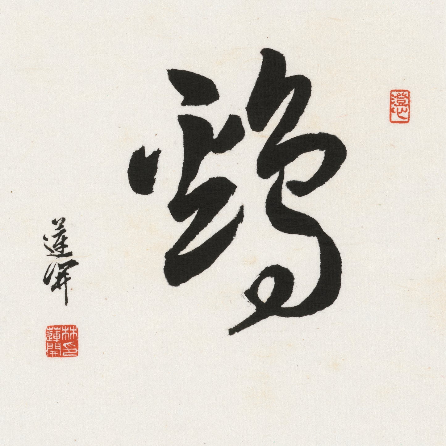 Rooster Cursive Script Chinese zodiac calligraphy artwork | Gallery Role: Artwork Hero