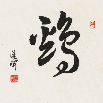 Rooster Cursive Script Chinese zodiac calligraphy artwork | Gallery Role: Artwork Hero