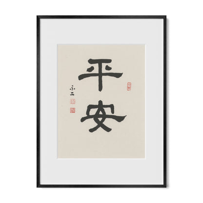 Safe and Sound | 平安