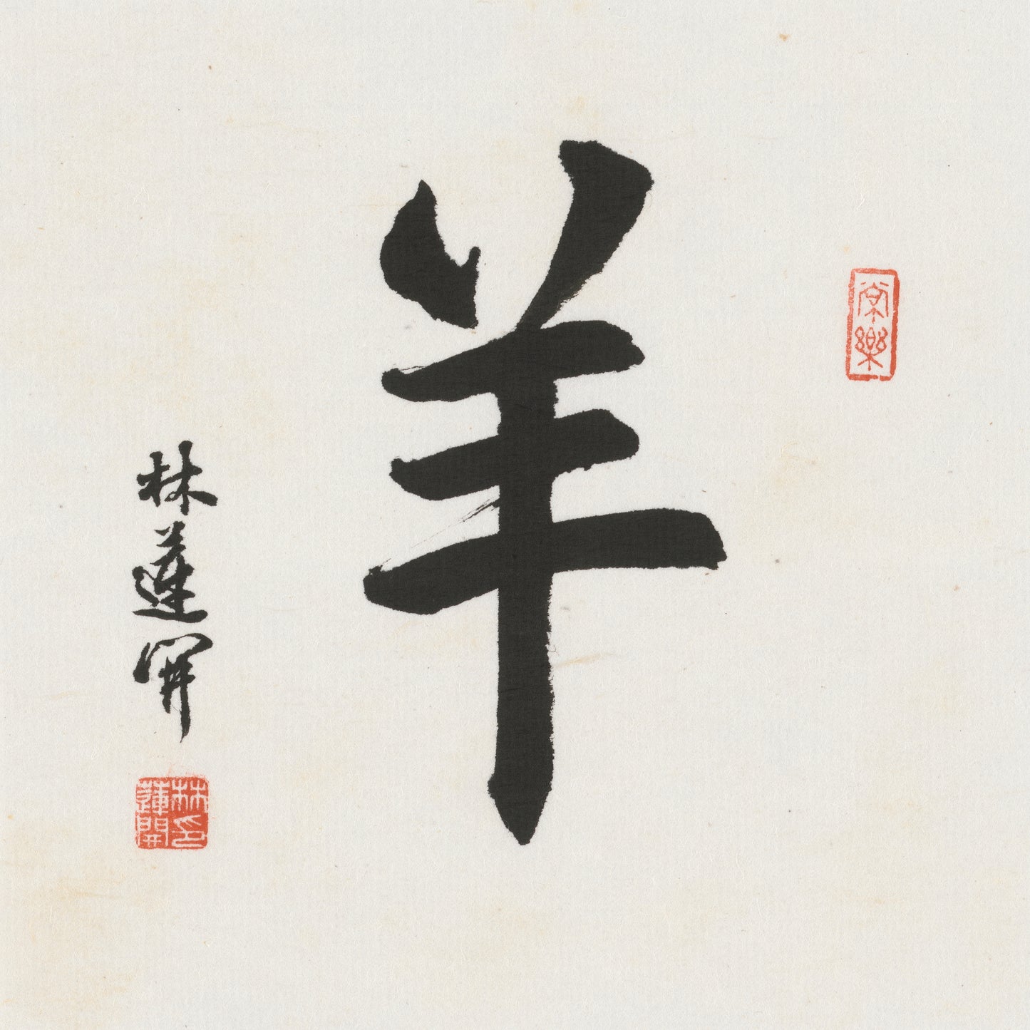 Goat Running Script Chinese zodiac calligraphy artwork | Gallery Role: Artwork Hero