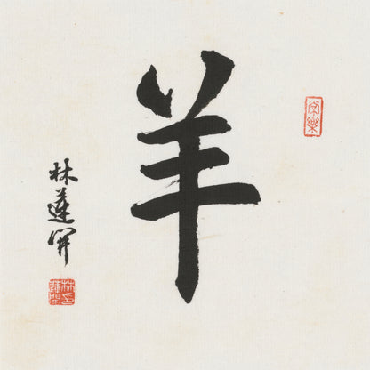 Goat Running Script Chinese zodiac calligraphy artwork | Gallery Role: Artwork Hero