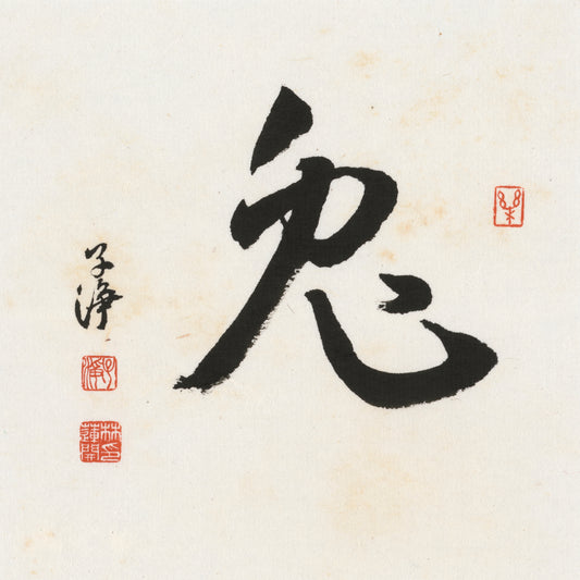 Rabbit Cursive Script Chinese zodiac calligraphy artwork | Gallery Role: Artwork Hero