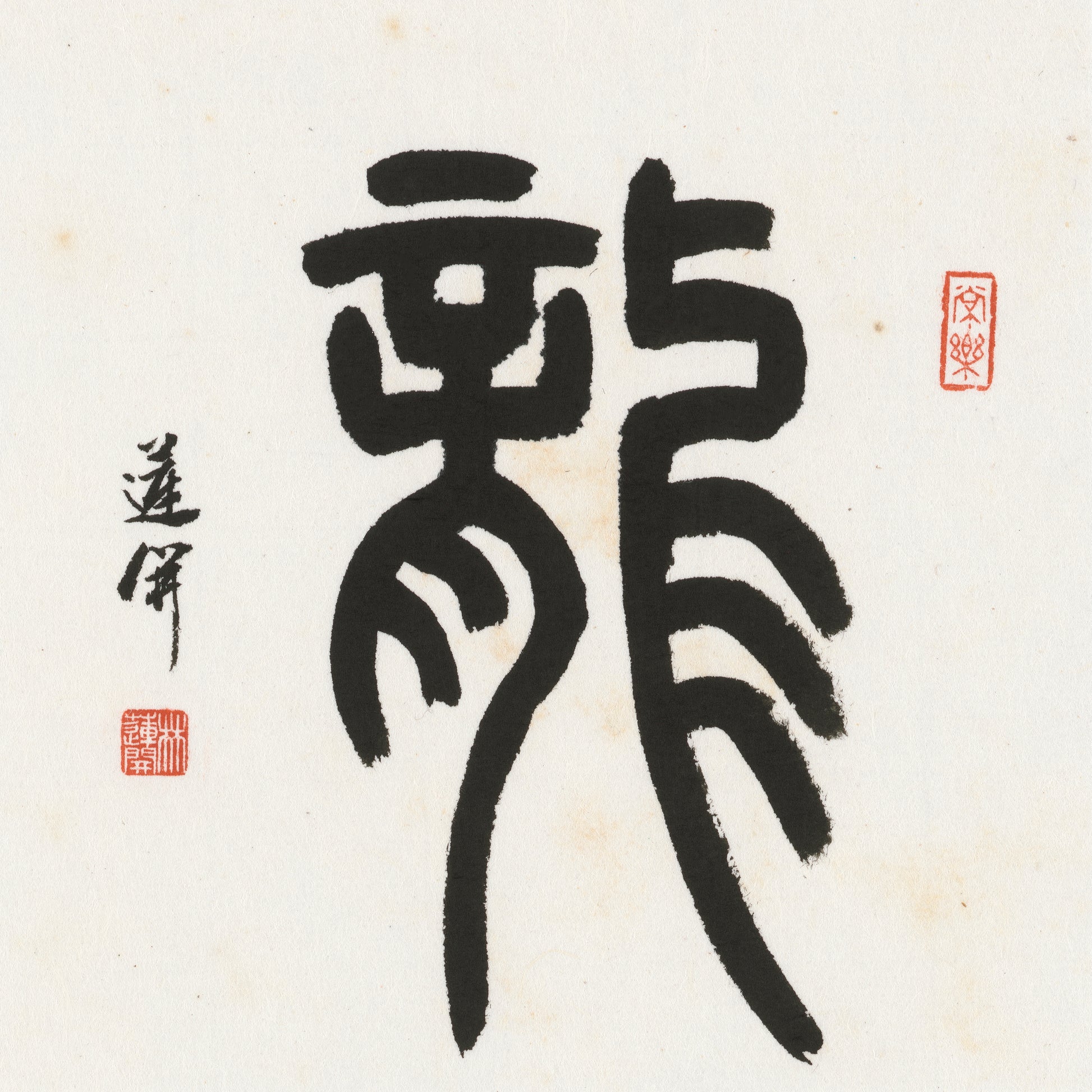 Dragon Seal Script Chinese zodiac calligraphy artwork | Gallery Role: Artwork Hero