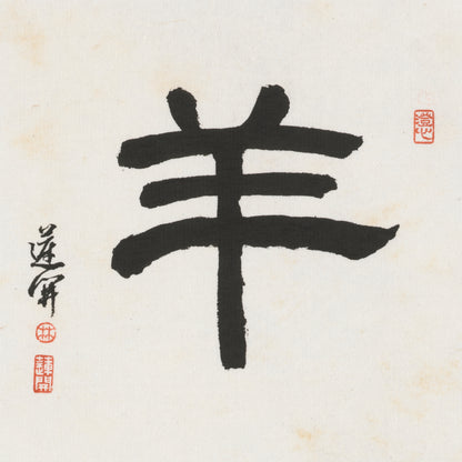 Goat Clerical Script Chinese zodiac calligraphy artwork | Gallery Role: Artwork Hero
