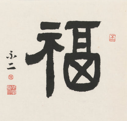 Fortune | 福