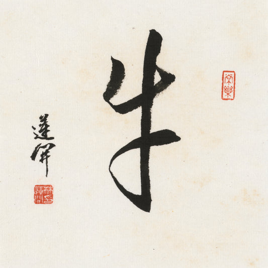 Ox Cursive Script Chinese zodiac calligraphy artwork | Gallery Role: Artwork Hero