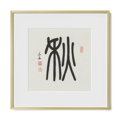 Autumn | 秋 (Qiū, Seal Script)
