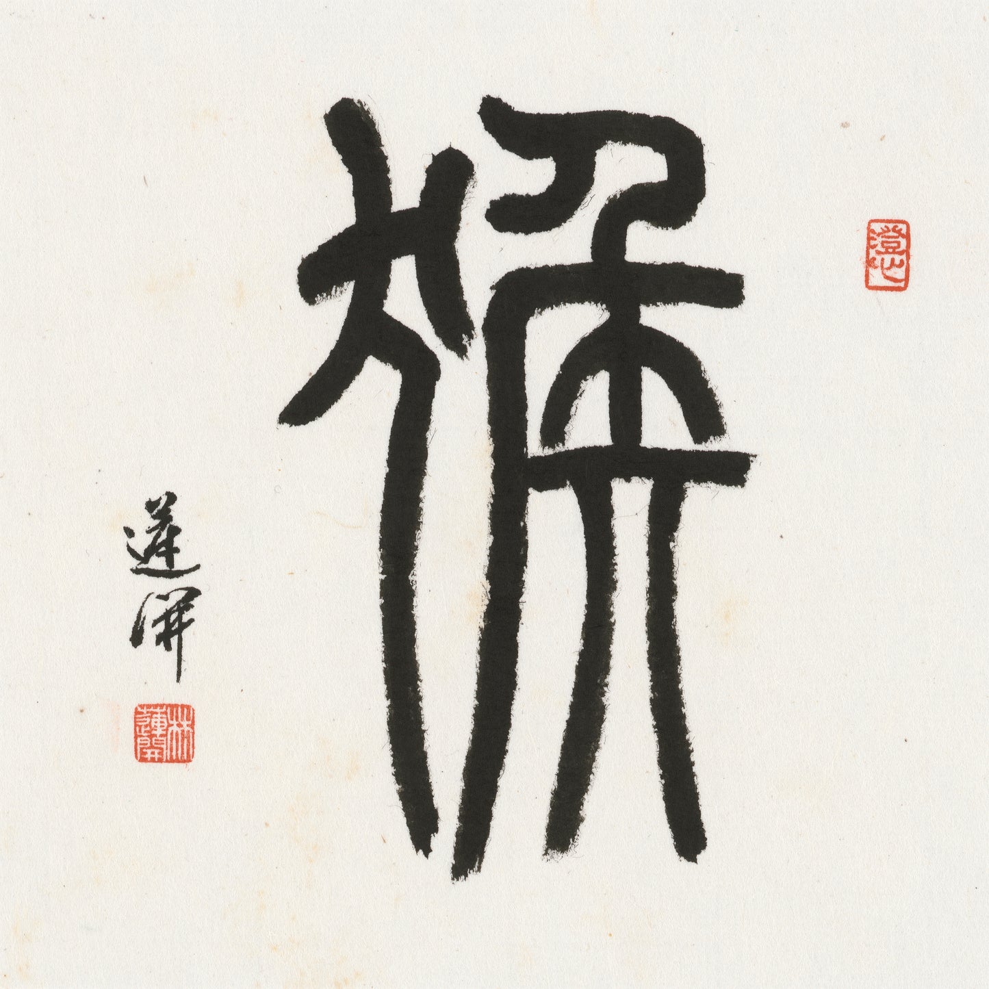 Monkey Seal Script Chinese zodiac calligraphy artwork | Gallery Role: Artwork Hero