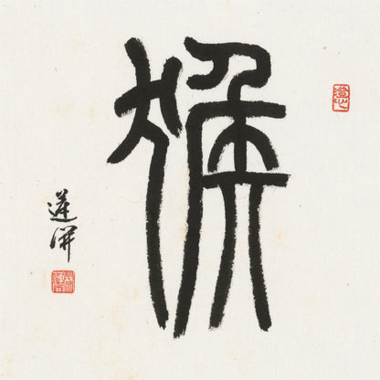Monkey Seal Script Chinese zodiac calligraphy artwork | Gallery Role: Artwork Hero