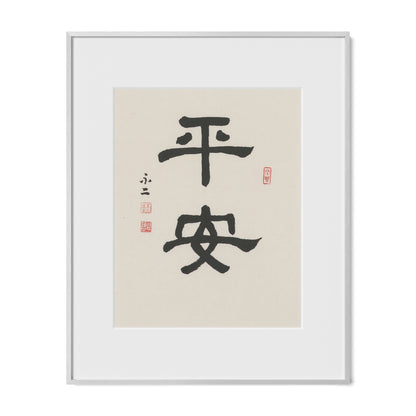 Safe and Sound | 平安