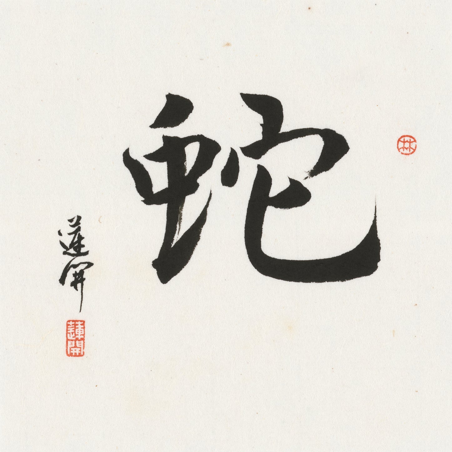 Snake Running Script Chinese zodiac calligraphy artwork | Gallery Role: Artwork Hero