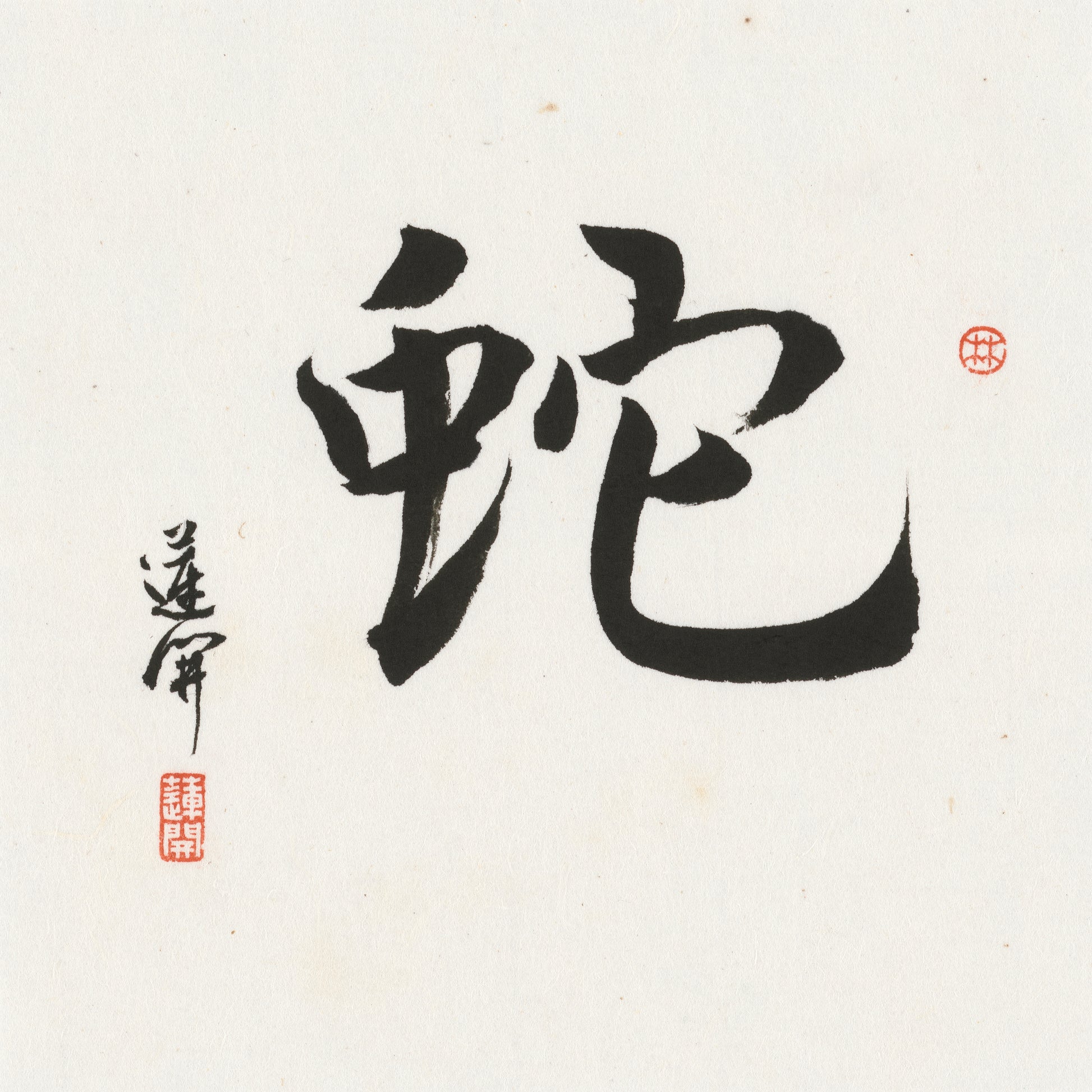 Snake Running Script Chinese zodiac calligraphy artwork | Gallery Role: Artwork Hero
