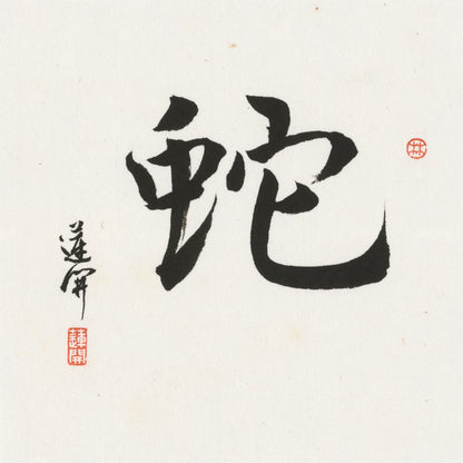 Snake Running Script Chinese zodiac calligraphy artwork | Gallery Role: Artwork Hero
