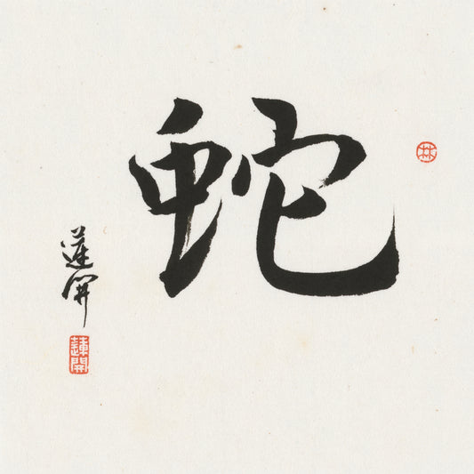 Snake Running Script Chinese zodiac calligraphy artwork | Gallery Role: Artwork Hero
