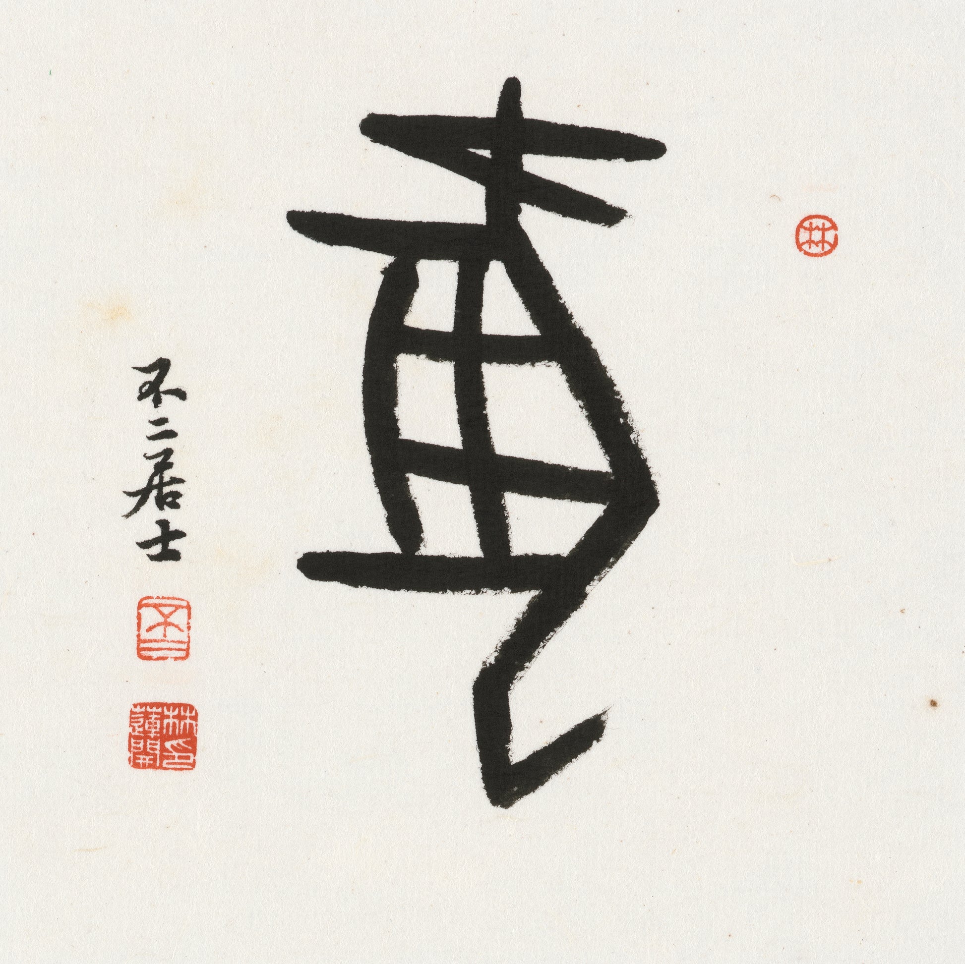 Dog Oracle Bone Script Chinese zodiac calligraphy artwork | Gallery Role: Artwork Hero