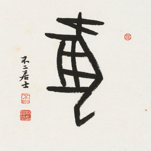 Dog Oracle Bone Script Chinese zodiac calligraphy artwork | Gallery Role: Artwork Hero