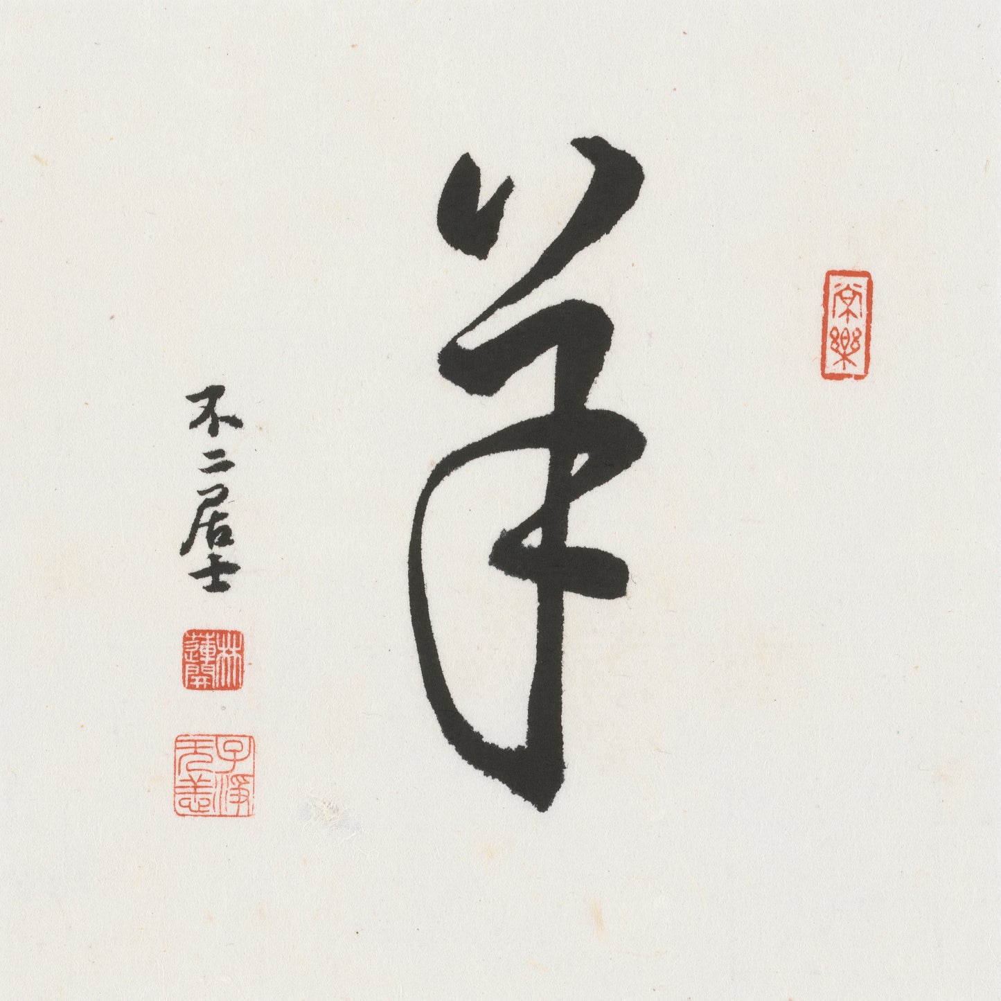 Goat Cursive Script Chinese zodiac calligraphy artwork | Gallery Role: Artwork Hero