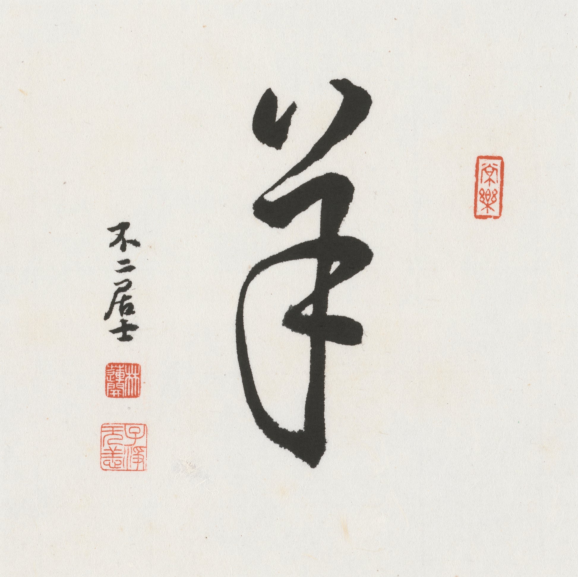 Goat Cursive Script Chinese zodiac calligraphy artwork | Gallery Role: Artwork Hero