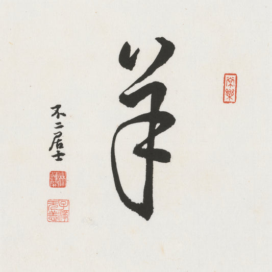 Goat Cursive Script Chinese zodiac calligraphy artwork | Gallery Role: Artwork Hero