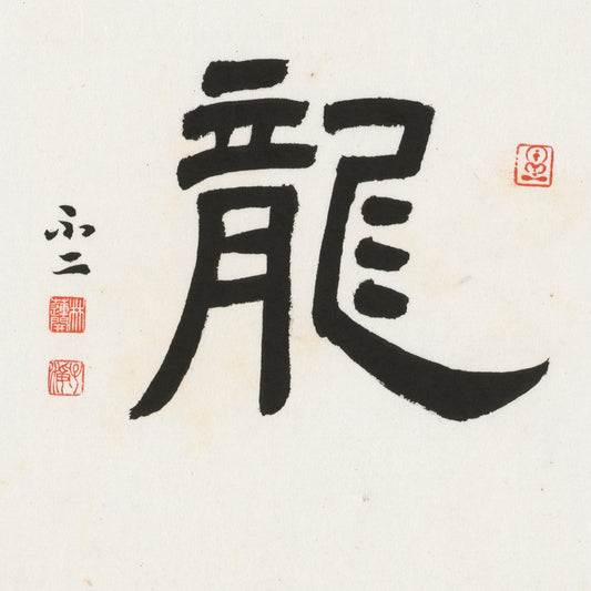 Dragon Clerical Script Chinese zodiac calligraphy artwork | Gallery Role: Artwork Hero