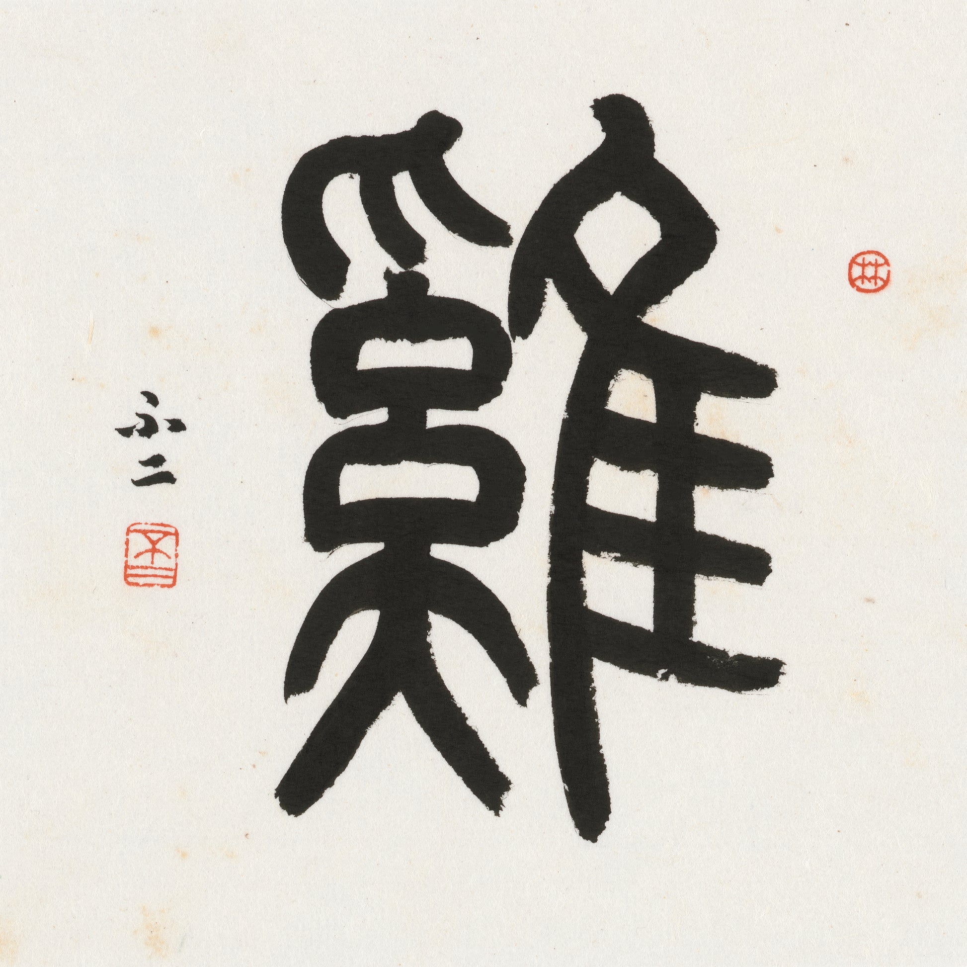 Rooster Seal Script Chinese zodiac calligraphy artwork | Gallery Role: Artwork Hero