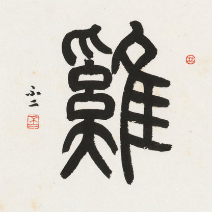 Rooster Seal Script Chinese zodiac calligraphy artwork | Gallery Role: Artwork Hero