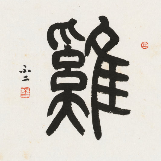 Rooster Seal Script Chinese zodiac calligraphy artwork | Gallery Role: Artwork Hero