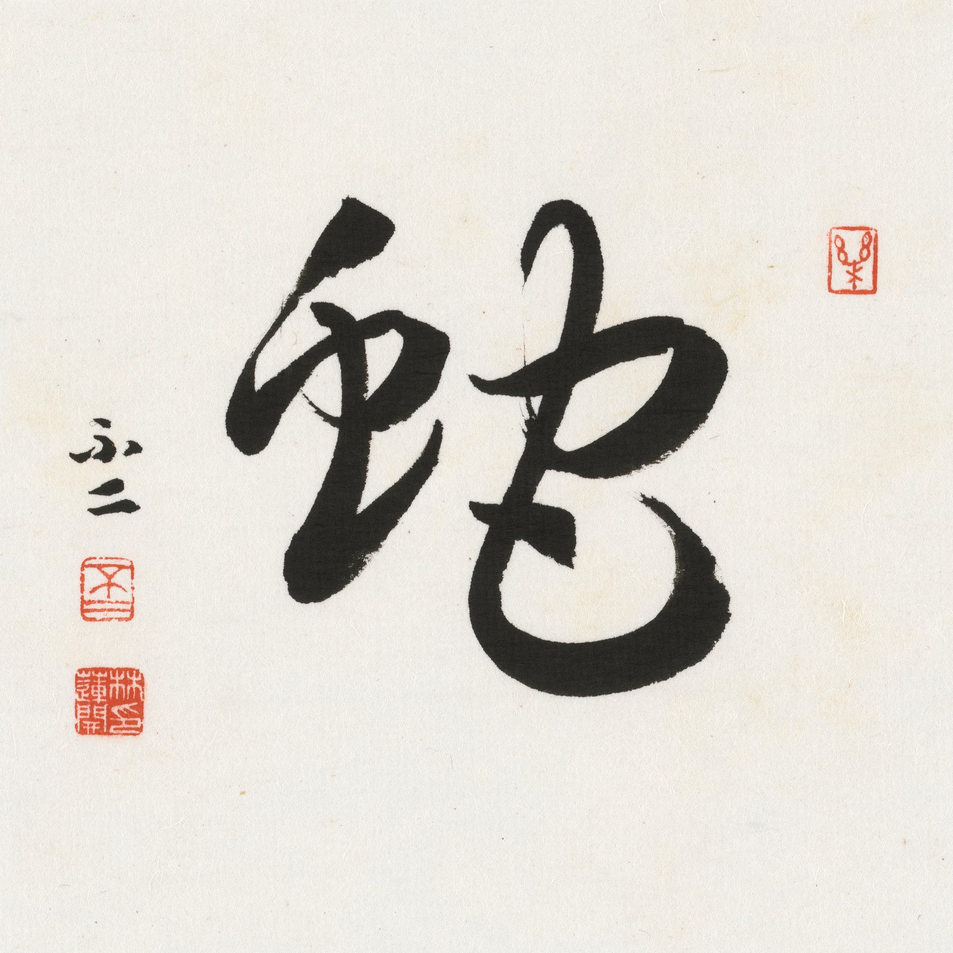 Snake Cursive Script Chinese zodiac calligraphy artwork | Gallery Role: Artwork Hero