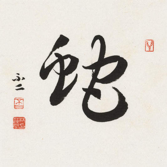 Snake Cursive Script Chinese zodiac calligraphy artwork | Gallery Role: Artwork Hero